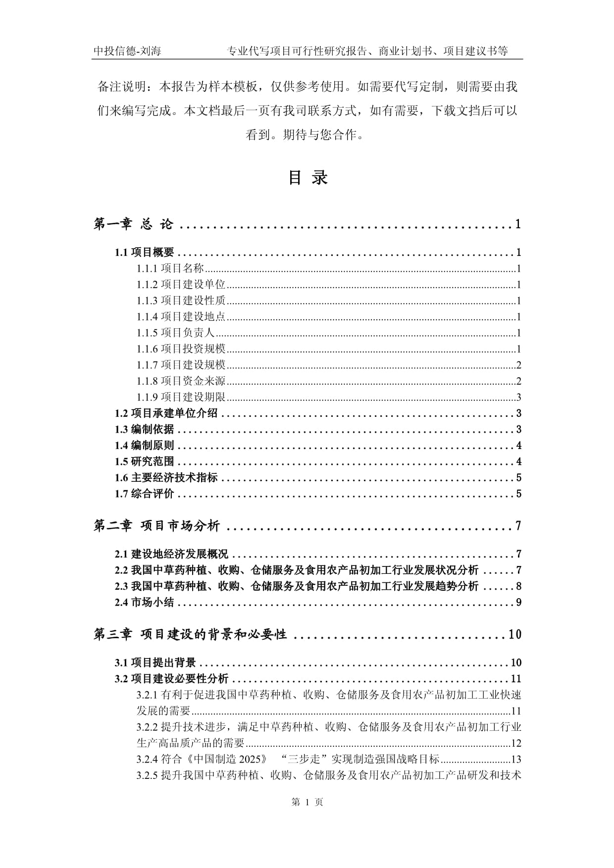 中草藥種植、收購、倉儲服務(wù)及食用農(nóng)產(chǎn)品初加工項目可行性研究報告